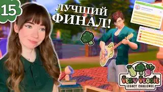 Конец эпохи! Как ЗАКОНЧИЛАСЬ история Брокколи? 🥦✨ Very Veggie Legacy Challenge в Sims 4 #15