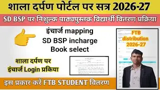 नि:शुल्क पाठ्यपुस्तक विद्यार्थी वितरण करने का नया तरीका ||Shaladarpan Free text book Distribution |