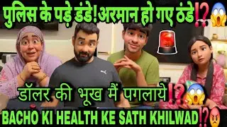 POLICE KE PADE DANDE😱 ARMAN HO GAYE THANDE😱|| BACHI KI AANKHO KE, HEALTH KE SATH KHILWAD⁉️😡|#podcast