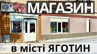 Магазин в гарній локації - в місті Яготин
