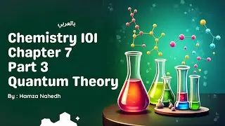 Chemistry 101 Quantum Theory الكيمياء 101 الشابتر 7 الجزء 3