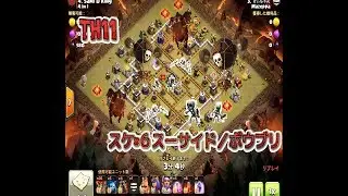 【クラクラ／TH11】空攻め全壊／プランニングと解説〈スケ６・ボウラバ〉