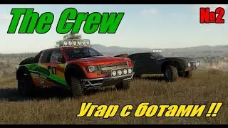 The Crew - Угар с ботами [раллийный]