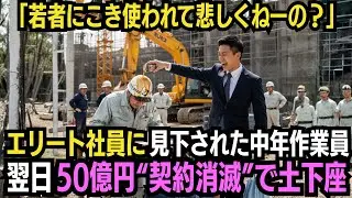 「こんな事されて何も言えないの？」エリート社員に見下された中年作業員→翌日50億円の案件が契約解除で土下座するはめに…