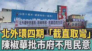 有無必要?｜北外環四期「截直取彎」 住戶怒市府不甩民意