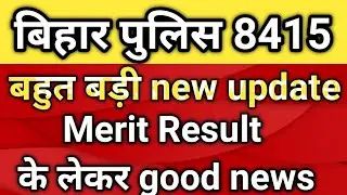 Bihar Police 8415 merit result बहुत बड़ी Update जानकारी