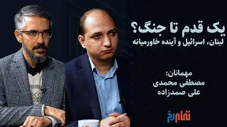 یک قدم تا جنگ؟ لبنان، اسرائیل و آینده خاورمیانه | گفتگو با صمدزاده و محمدی