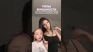 Какой тип у тебя? #типывнешности #уход WB: #WW159513 OZ: #2806910592
