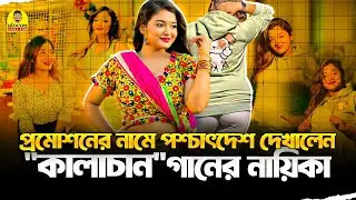 প্রমোশনের নামে পশ্চাৎদেশ দেখালেন 