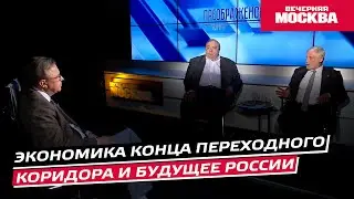 Экономика конца переходного коридора: что ждёт Россию? // Преображенский клуб