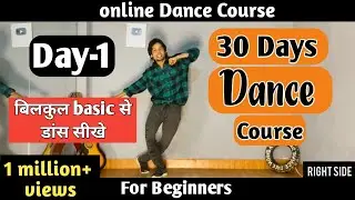 30 Days Dance Course | डांस सीखे आसनी से | Dance Tutorial Step by step घर पे डांस सीखें