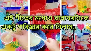 🦄✨সকালের নাস্তা শেষ করে রান্নাঘর পরিষ্কার করে নিলাম..✅😌💗#lifestyle_Vlog #vairal #video #foryou 