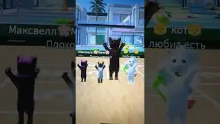 Тренд с друзьями #y2k #роблокс #roblox #cat #animation #мем #роблоксерша