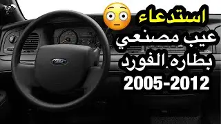 حل مشكله العيب المصنعي بسكان فوردات 2005-2012