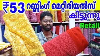 വെറും ₹53 രൂപയ്ക്ക് Running Materials കിട്ടുന്നു| Churidar Materials | America Crepe |Cotton Fabric