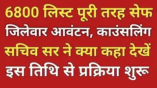 6800 Counselling News।6800 काउंसलिंग में सचिव सर से मुलाकात सम्पन्न क्या कहा सचिव ने।6800 लिस्ट safe