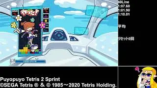 ぷよぷよテトリス2 // 日課40Line 10本 20260116