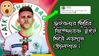 🛑ফুটবলার তিরির &lsquo;বিস্ফোরক&rsquo; টুইট ঘিরে ময়দান তোলপাড়🥺|Atkmb News