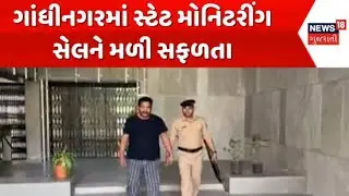 Gandhinagar State Monitoring Cell News : ગાંધીનગરમાં સ્ટેટ મોનિટરીંગ સેલને મળી સફળતા | Gujarati News