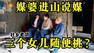 农村媒婆受网友所托进山帮忙找老婆，老两口听说对方是城里人，激动的说三个女儿随便挑【壮乡老货】