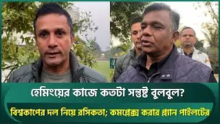 হেমিংয়ের কাজের মূল্যায়ন করলেন বুলবুল, বিশ্বকাপ দল নিয়ে রসিকতা; কমপ্লেক্স নিয়ে ব্যাখ্যা পাইলটের | BCB