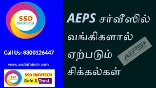 AEPS சர்வீஸில் வங்கிகளால் ஏற்படும் சிக்கல்கள்
