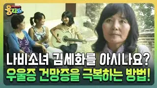 나비소녀 김세화를 아시나요? 우울증 건망증을 극복하는 방법! [건강버라이어티 올리브]