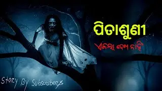 ପିତାଶୁଣୀ | Real horror story by subscribers 