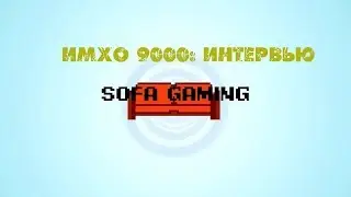 Интервью с владельцем канала SOFA Gaming