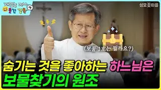 [재밌는 미사 웃긴 강론] 숨기는 것을 좋아하는 하느님은 보물찾기의 원조 #유머강연 #웃긴강론 #성모꽃마을 #천주교 #가톨릭