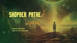 Shopner Pathe | স্বপ্নের পথে | Saiful Islam | Music & Tone Saiful Islam | New Audio Song 2024