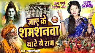 Jyoti Singh | जाए के बाटे शमसनवा रे जान | Shiv charcha geet | Shiv charcha Bhajan | Shiv charcha 