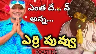 NAA ANVESHANA ఇది correct కాదు || ALEKHYA CHITTI PICKLES Audio Leak CONTROVERSY || MASKMAN
