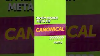 Зачем нужен мета-тег Canonical. Часть 2 #shorts #метатег #Canonical #seo #продвижениесайтов