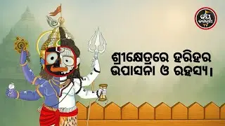 ଆଜିର ବେଶଶୃଙ୍ଗାର ଓ ମା'ବାଟମଙ୍ଗଳା ଦର୍ଶନ(02.02.2026)ଶ୍ରୀକ୍ଷେତ୍ରରେ ହରିହର ଉପାସନା ଓ ରହସ୍ୟ- Jay Jagannath TV