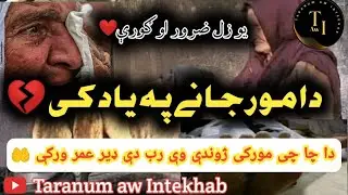 Da Moorjany ph yad k Pashto nazam | مورکې په ياد غمجن نظم #مور #taranum #mother