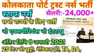 Haldia Port Trust Hospital Staff Nurse Vacancy Official Notification  2021