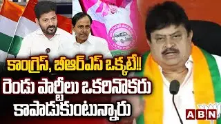 కాంగ్రెస్,బీఆర్ఎస్ ఒక్కటే! రెండు పార్టీలు ఒకరినొకరు కాపాడుకుంటున్నారు |BJP President Ramachandra Rao
