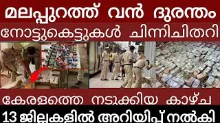 മലപ്പുറത്ത്‌ വൻ ദുരന്തം.. അലറി വിളിച്ച് ജനങ്ങൾ | Breakingnews | Keralapolice |
