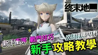 1/22《明日方舟：終末地》 新手攻略介紹