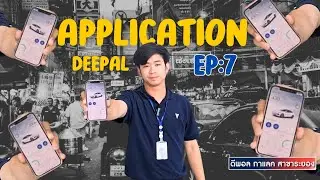Deepal Rayong EP.7 | ฟังก์ชั่น Application Deepal มีอะไรบ้างคลิปนี้มีคำตอบ!