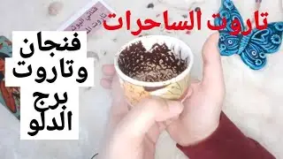 فنجان برج الدلو قراءة تفصيلية من8لغاية15نوفمبر بيعمل لك الف حساب نافش حالو ويدلل عليك خبر منتظر ورزق