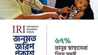 IRI জনমত জরিপ ২০১৮ প্রকাশ।