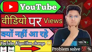 🔴 Live Proof:- YouTube Videos Views क्यों नहीं आ रहे ?? | YouTube Algorithm Change Views Down 2024 🤔