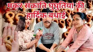 आप सभी को मकर संक्रांति घुघुतिया की हार्दिक शुभकामनाएं। पतंग उड़ाने आए बड़े  बड़े लोग🤣🪁