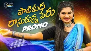 PATI MEEDA RASUKUNNA PERU NEW FOLK SONG 2024 PROMO #JANULYRLI​ #MADEENSK #SPOORTHIJITHENDER