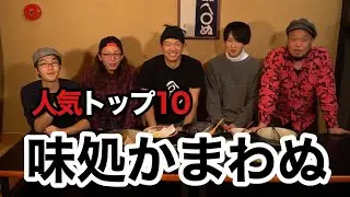 【味処かまわぬ】トップ３当てるまで帰れません！！