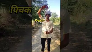 Chachaji's Secret Pichkari !!