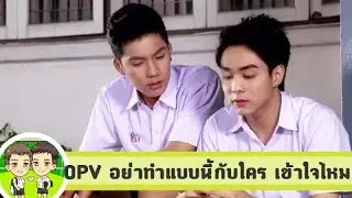 OPV นิว for Jet (New for Jet) - อย่าทำแบบนี้กับใครเข้าใจไหม