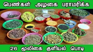மூலிகை குளியல் பொடி | Herbal Bath Powder
